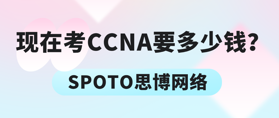 现在考CCNA要多少钱