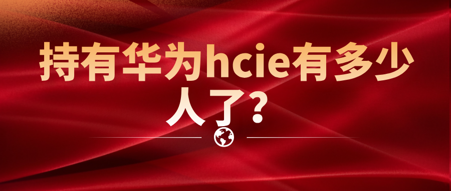 持有华为hcie有多少人了