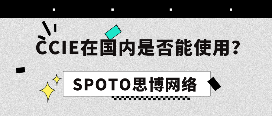 CCIE在国内是否能使用