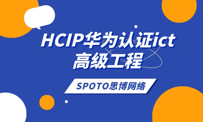 HCIP华为认证ict高级工程师难考吗