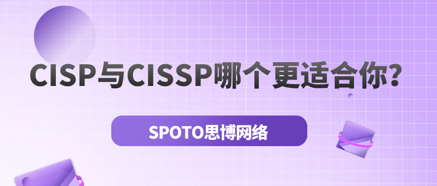 CISP和CISSP考试费用