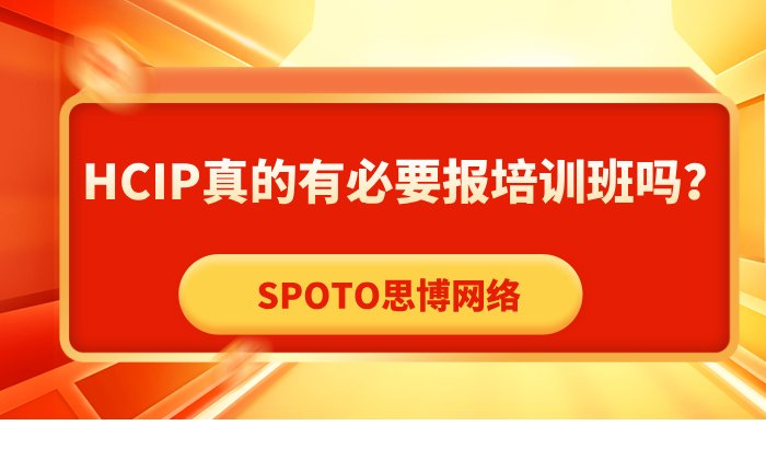 HCIP真的有必要报培训班吗