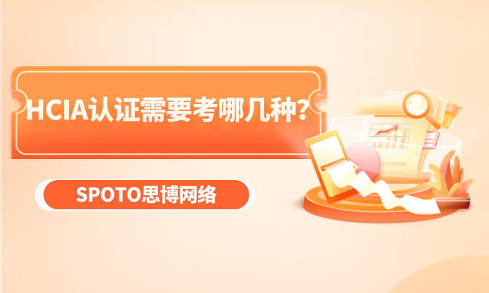 HCIA认证需要考哪几种