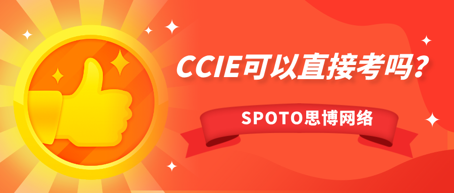 CCIE可以直接考吗