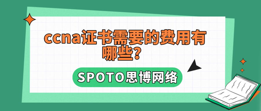ccna证书需要的费用有哪些？