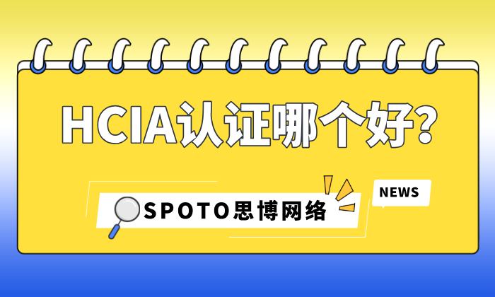 hcia认证哪个好？