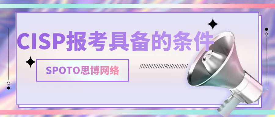 CISP报考具备的条件是什么？