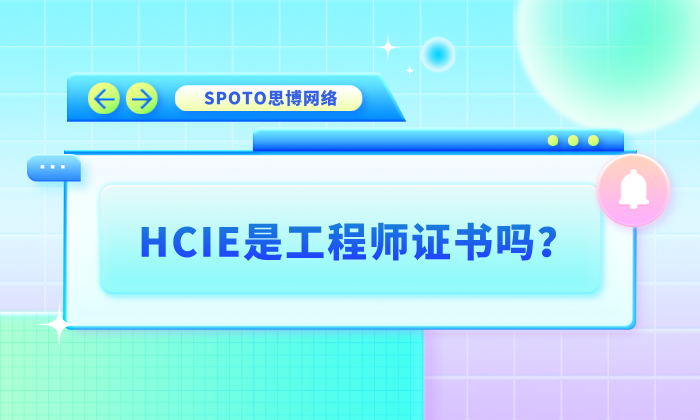 HCIE是工程师证书吗？