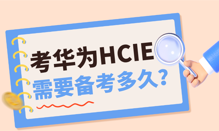 考华为 HCIE 需要备考多久