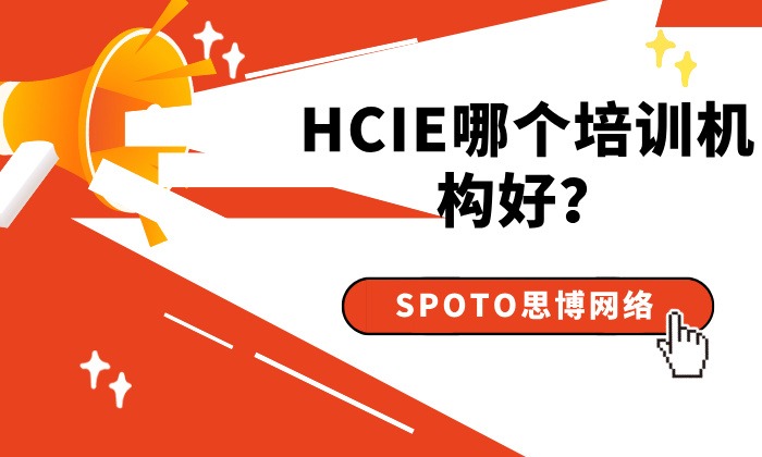 HCIE哪个培训机构好?