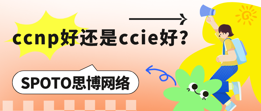 ccnp好还是ccie好