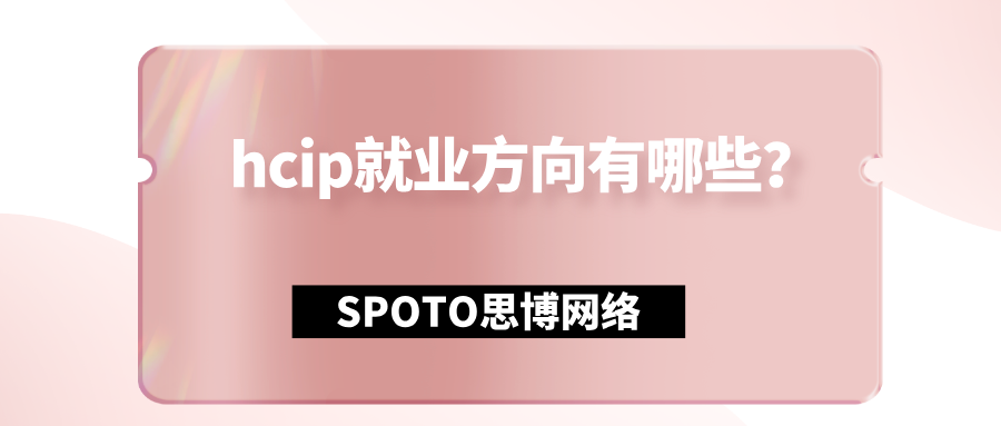 hcip就业方向有哪些？