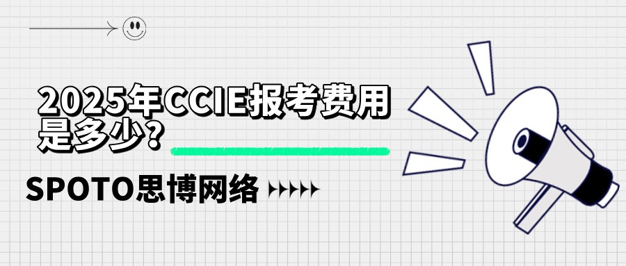2025年CCIE报考费用是多少？