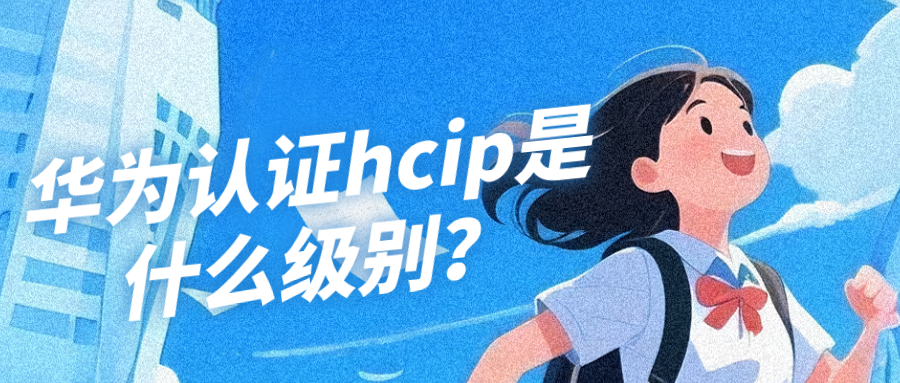 华为认证hcip是什么级别