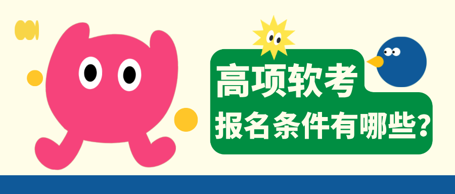 高项软考报名条件有哪些