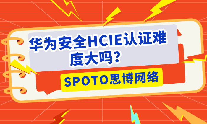 华为安全HCIE认证难度大吗