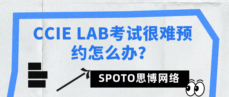 CCIE LAB考试很难预约怎么办