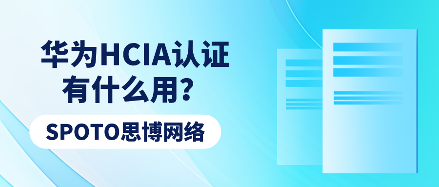 华为HCIA认证有什么用