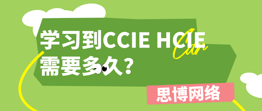 学习到CCIE HCIE需要多久