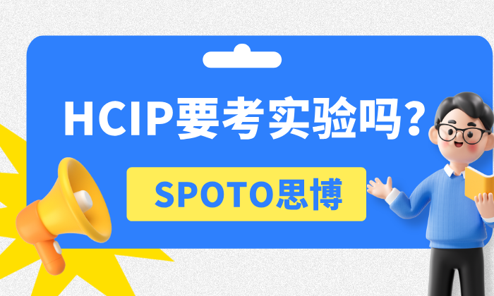 HCIP要考实验吗