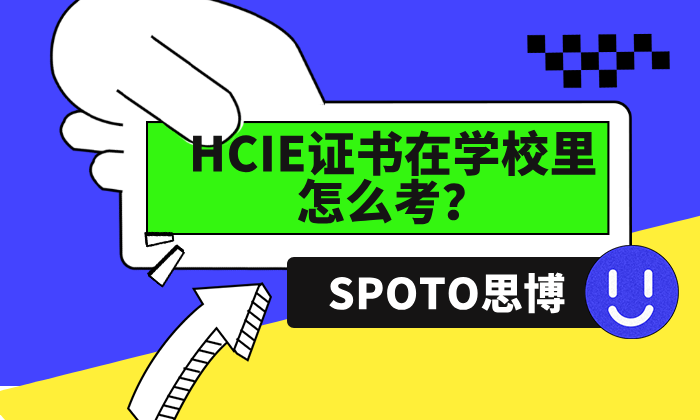 HCIE证书在学校里怎么考