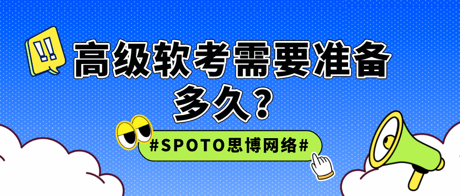 高级软考需要准备多久