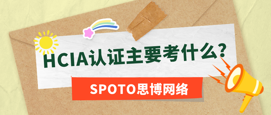 HCIA认证主要考什么？