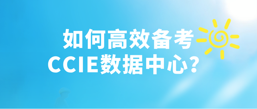 如何高效备考CCIE数据中心？