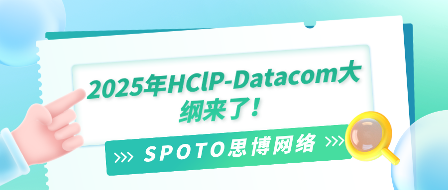 2025年HClE-Datacom大纲来了