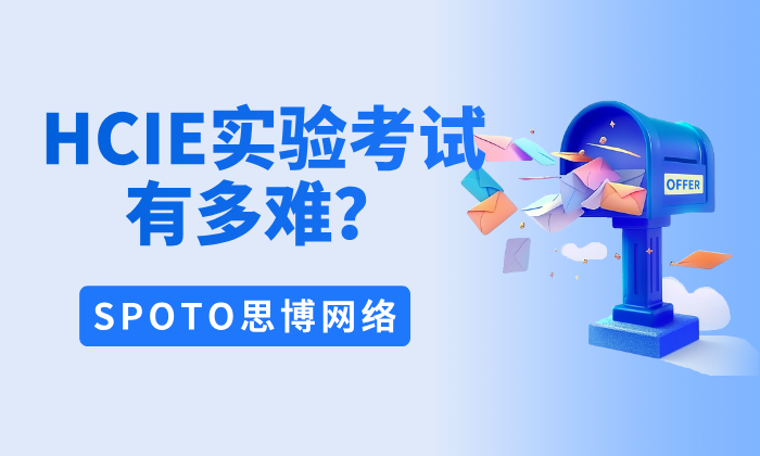 HCIE实验考试有多难
