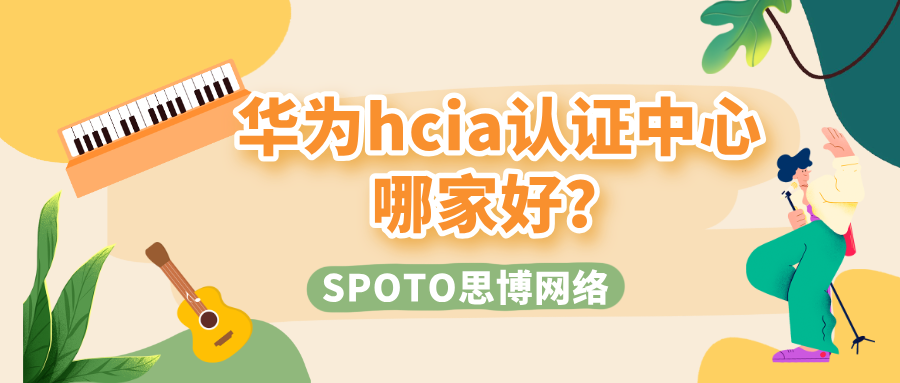 华为hcia认证中心哪家好