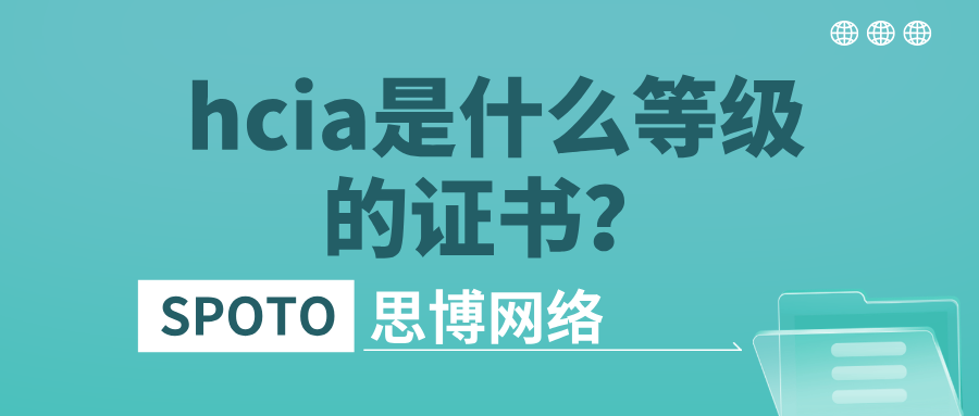 hcia是什么等级的证书