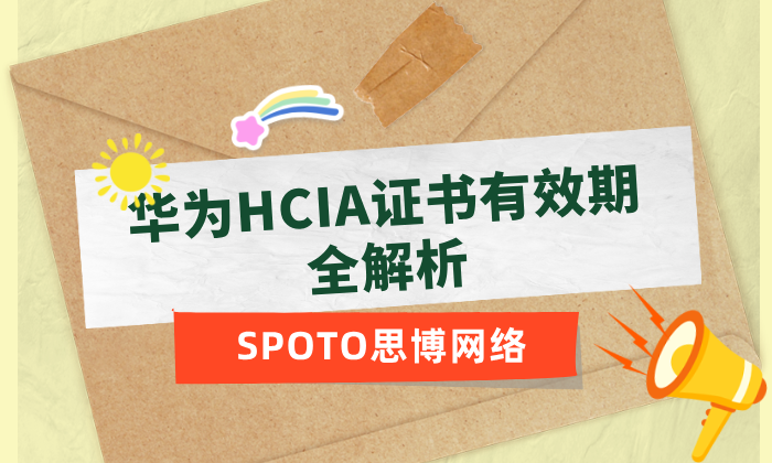 华为HCIA证书有效期