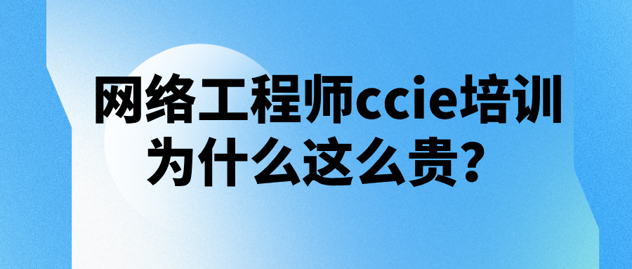 网络工程师ccie培训