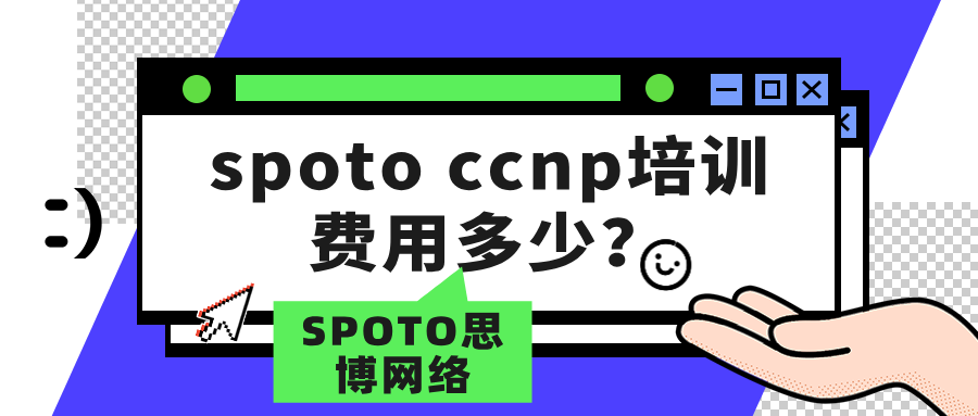 spoto ccnp培训费用多少
