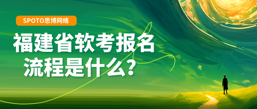 福建省软考报名流程是什么