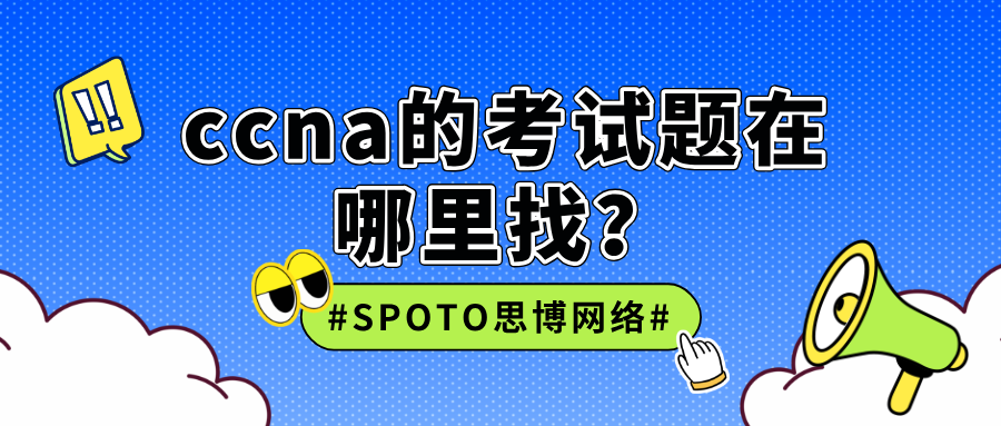 ccna的考试题在哪里找