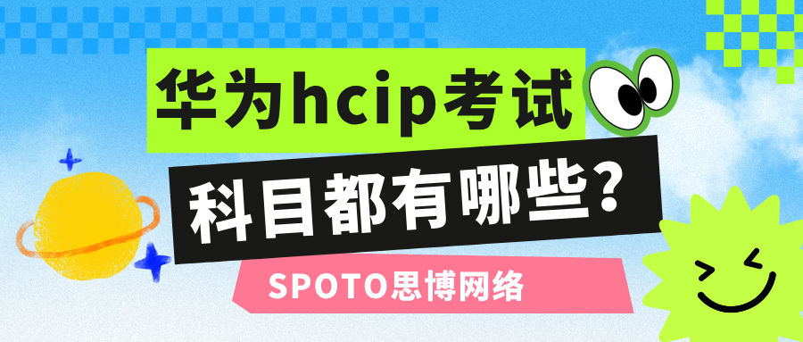 华为hcip考试科目都有哪些