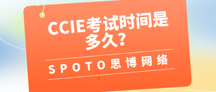 CCIE考试时间是多久