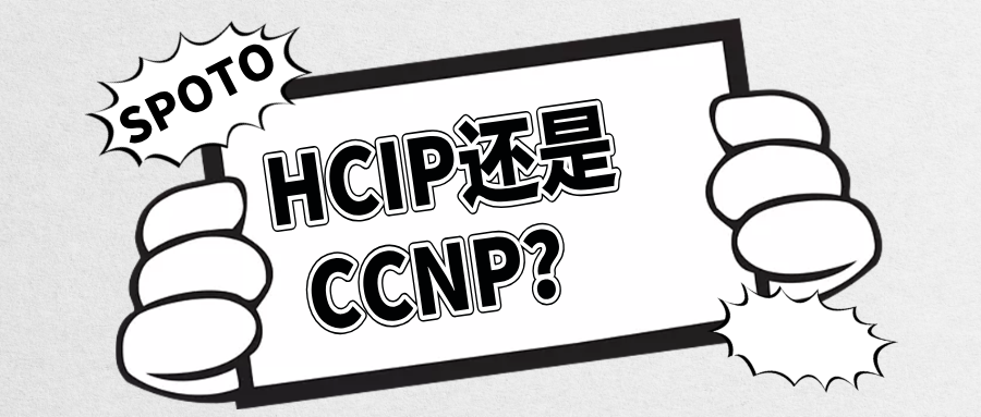 HCIP还是CCNP
