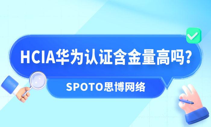 HCIA华为认证含金量高吗