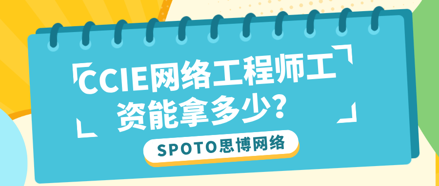 CCIE网络工程师工资
