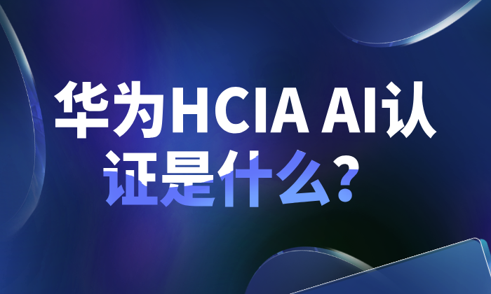 华为HCIA AI认证是什么