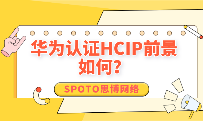 华为认证HCIP前景如何