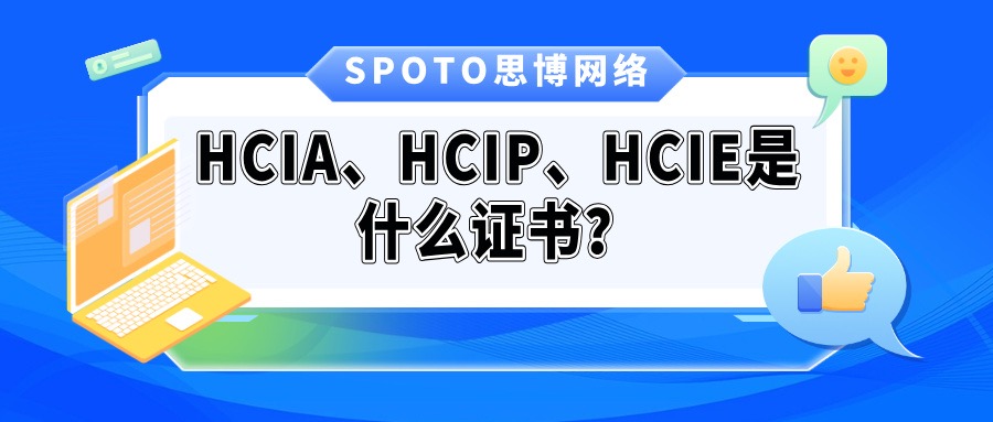 HCIA、HCIP、HCIE是什么证书