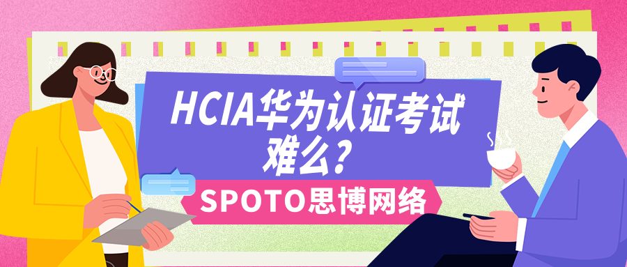 HCIA华为认证考试难么