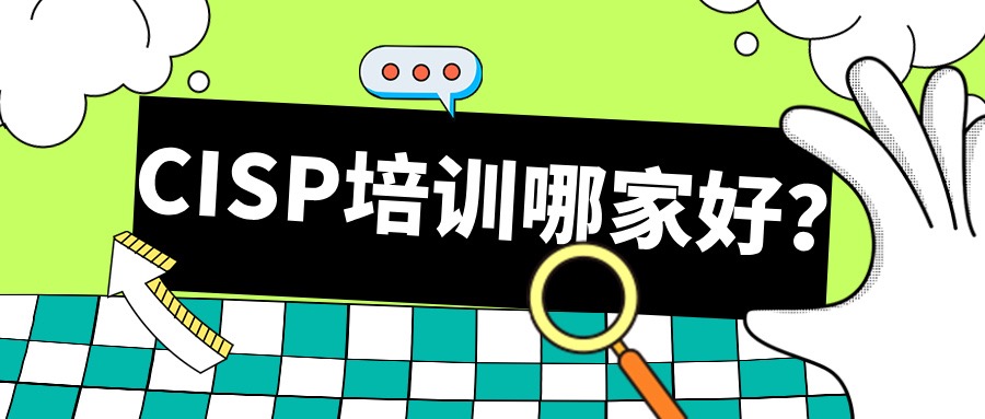 CISP培训哪家好