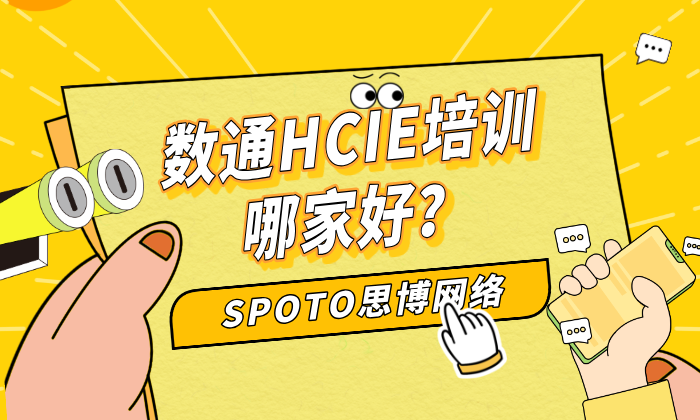 数通HCIE培训哪家好