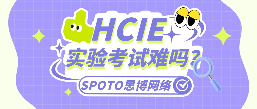 HCIE实验考试难吗