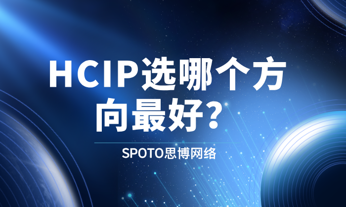 华为HCIP选哪个方向